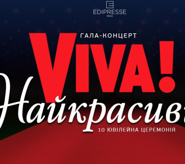 Viva! Самые красивые-2018
