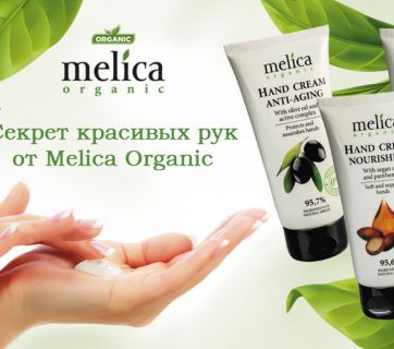 Секрет красивых рук от Melica Organic