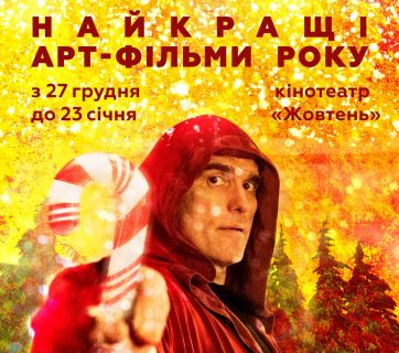 афиша арт-хаус все фильмы зимы