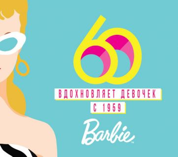 Барби 60 лет