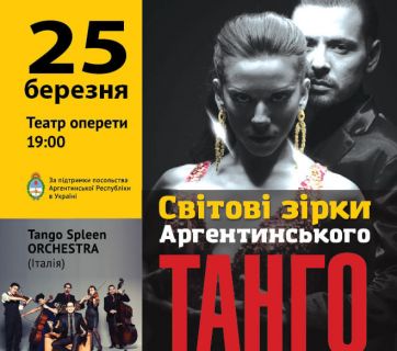 танго