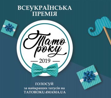 Тато Року 2019
