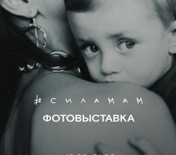 #силамам