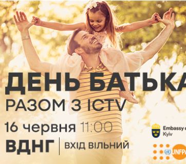 День отца вместе с ICTV