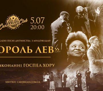Госпел-хор "Король Лев"