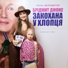 Гості допрем’єрного показу комедії «Бріджит Джонс: Закохана у хлопця»