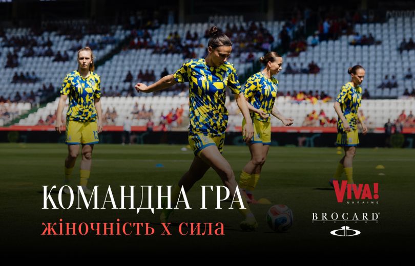Спецпроект Viva! × BROCARD «Командная игра: женственность × сила»