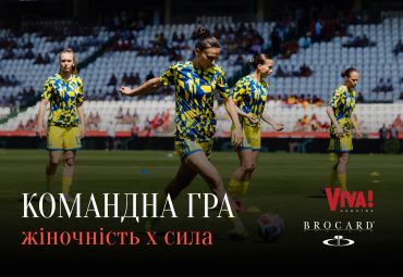 Спецпроєкт Viva! × BROCARD «Командна гра: жіночність × сила»