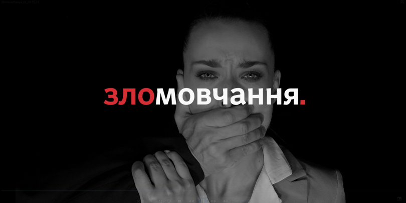 Зломовчання