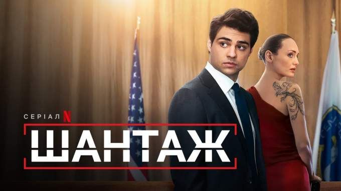 серіал Шантаж