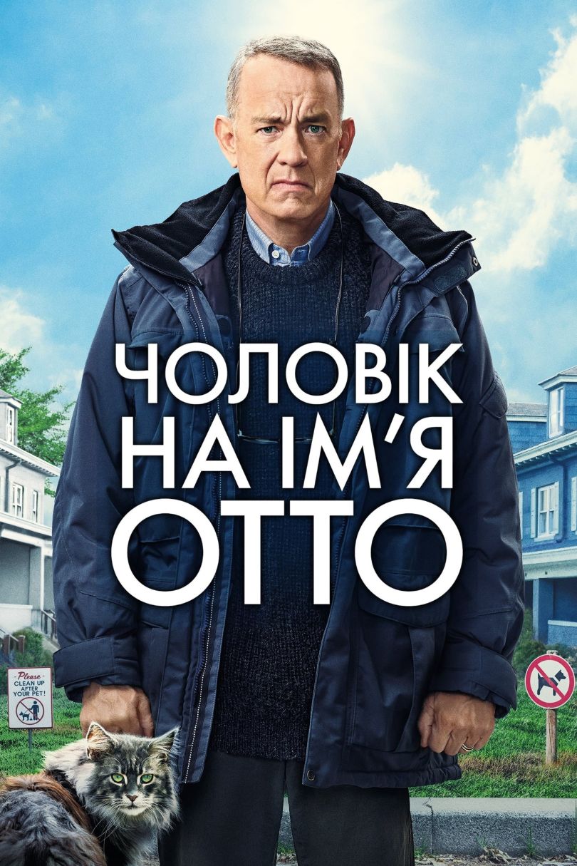 фільм Чоловік на імʼя Отто