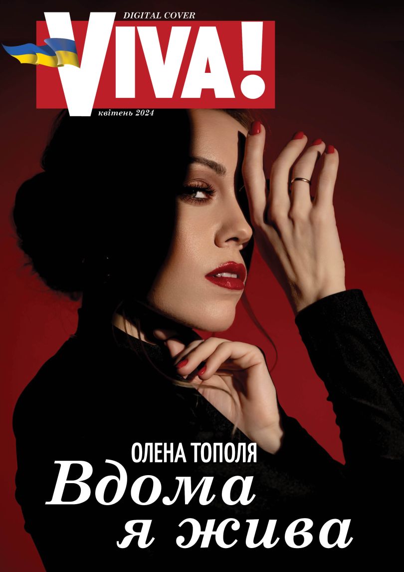 Співачка Олена Тополя, донедавна відома під сценічним псевдонімом Alyosha, прикрасила нову весняну digital-обкладинку Viva!