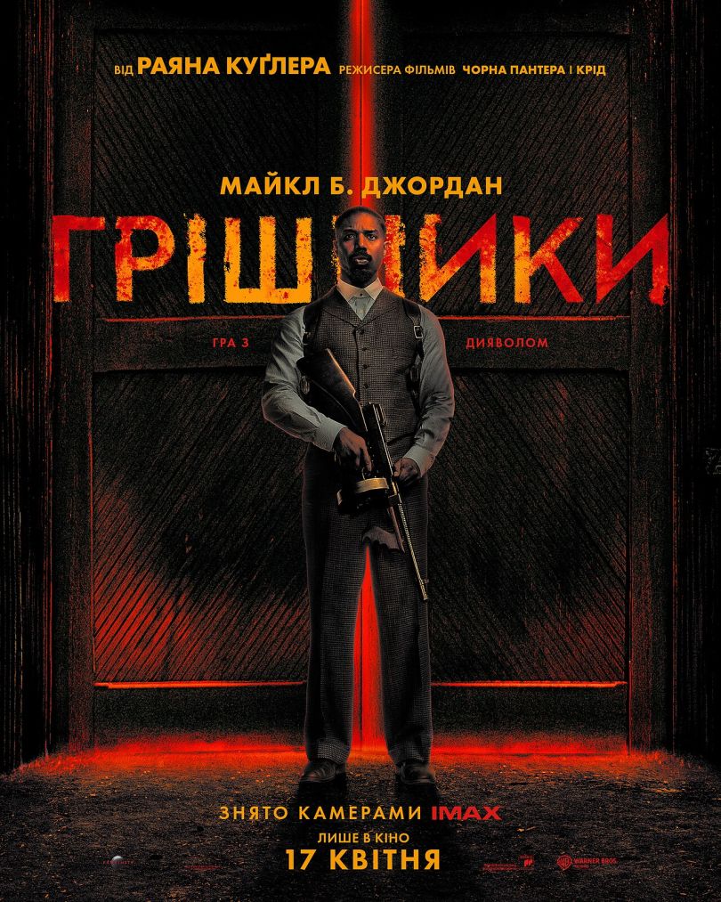 Постер фільму &laquo;Грішники&raquo;