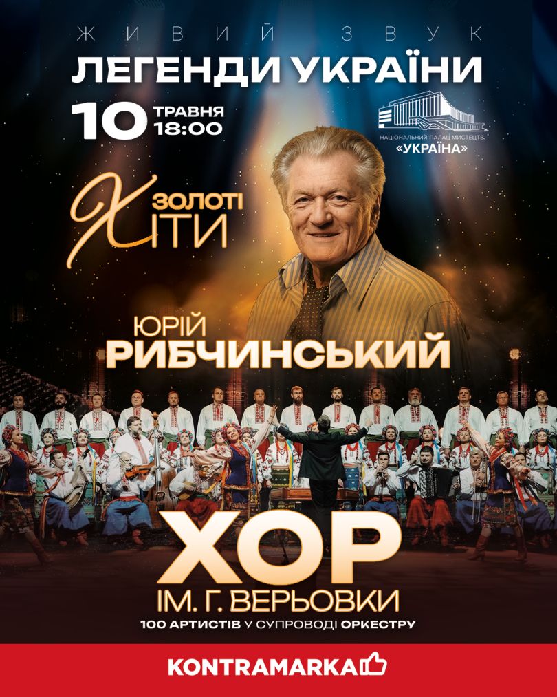 Легенди української пісні на одній сцені: Хор Верьовки та Юрій Рибчинський
