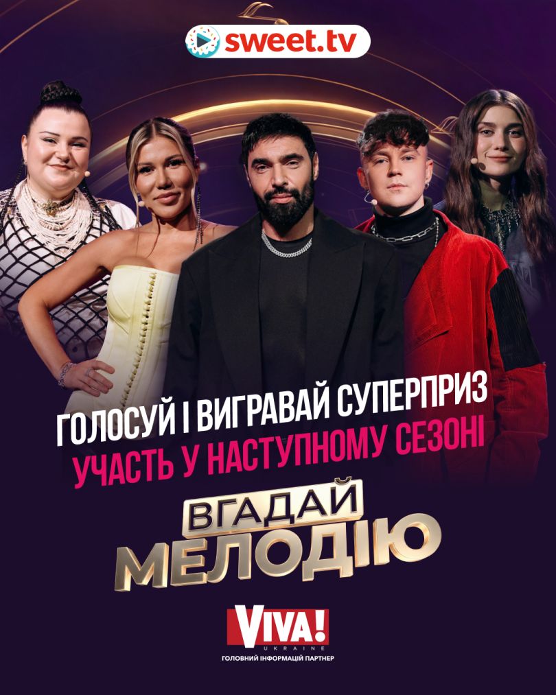 Viva! та «Вгадай мелодію»: який сюрприз чекає на глядачів - Фото №1