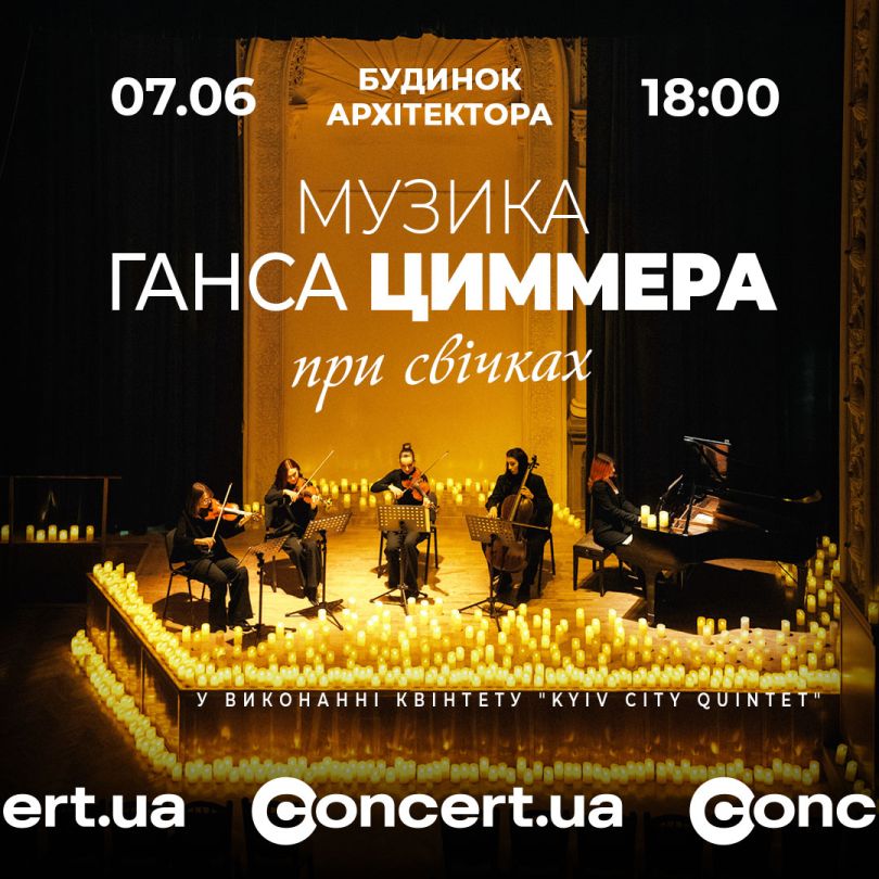 Эпическая музыка Ханса Циммера прозвучит в Киеве при свечах - Фото №1