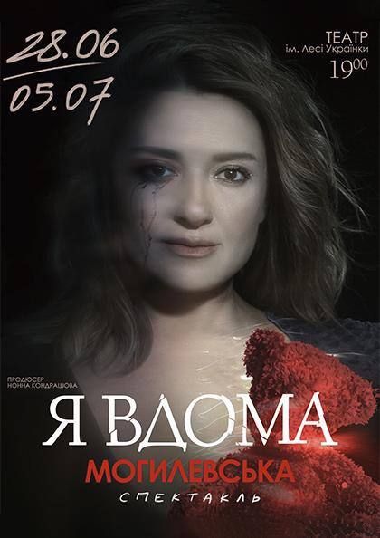 Наталія Могилевська представить моноспектакль &laquo;Я вдома&raquo;