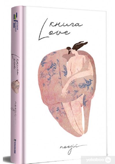 Збірка поезій Love