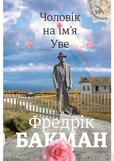Чоловік на ім&rsquo;я Уве &mdash; Фредрік Бакман