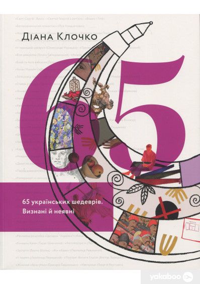 65 українських шедеврів. Визнані й неявні &mdash; Діана Клочко