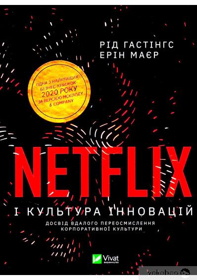 Netflix і культура інновацій