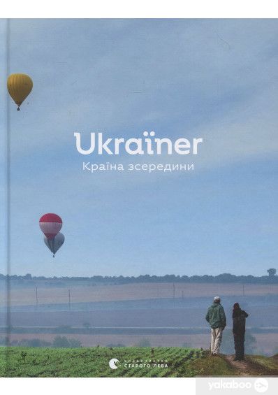 Ukraїner. Країна зсередини