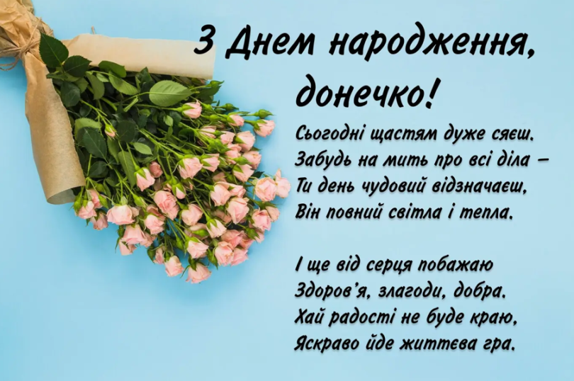 Привітання з днем народження донечки: для мами, від мами та батьків - Фото №6