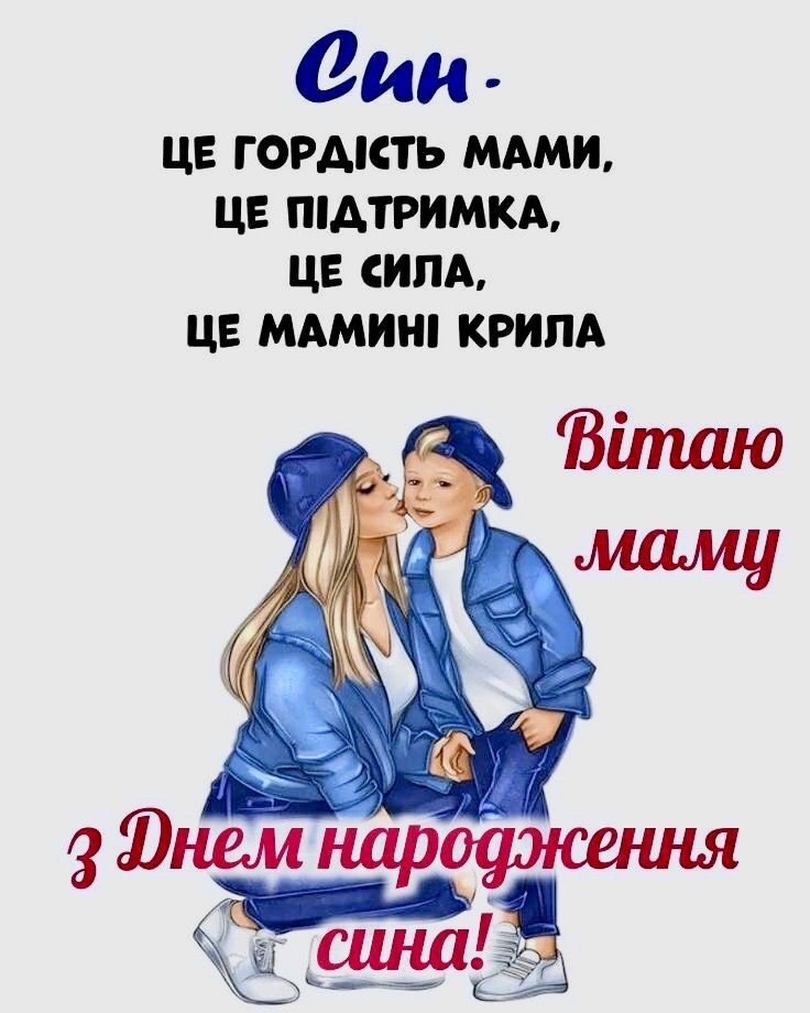 Поздравления с днем ​​рождения сына и с рождением мальчика: от мамы, родителям и не только - Фото №3