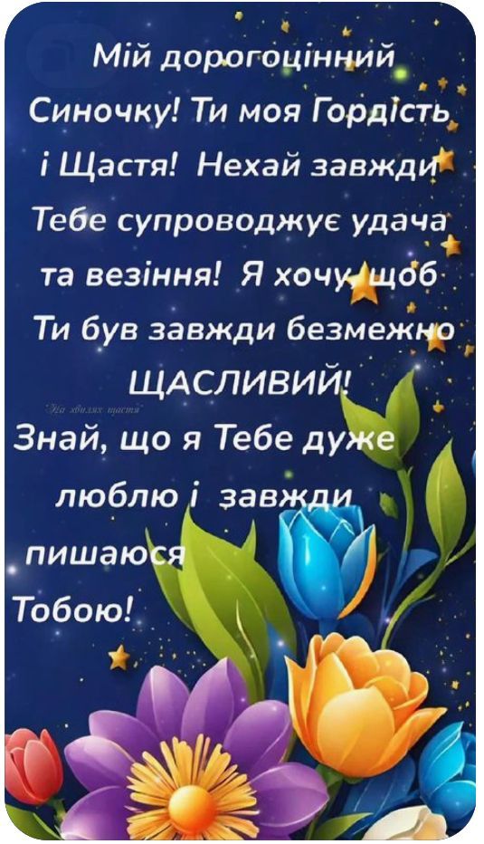 Поздравления с днем ​​рождения сына и с рождением мальчика: от мамы, родителям и не только - Фото №4