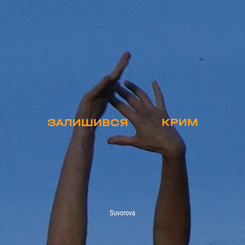 Даша Суворова зізналася, чому роками не наважувалася випустити пісню про Крим - Фото №2