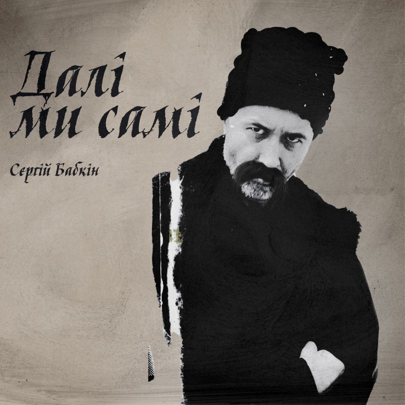 Сергій Бабкін в образі Тараса Шевченка