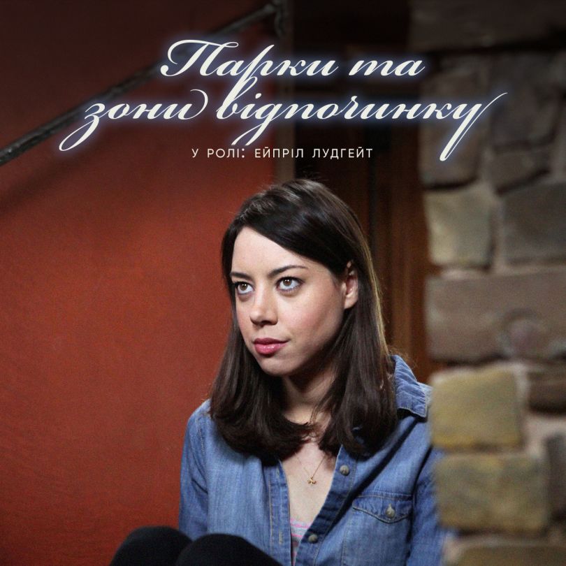 Обрі Плаза у серіалі &quot;Парки та зони відпочинку&quot;