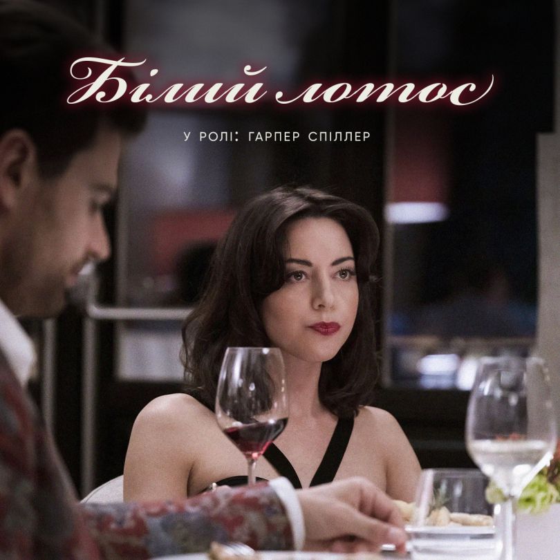 Обрі Плаза у серіалі &laquo;Білий лотос&raquo;