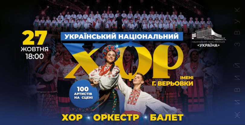 хор ім. Григорія Верьовки, знаний у всьому світі як символ української музичної спадщини, представить нову концертну програму