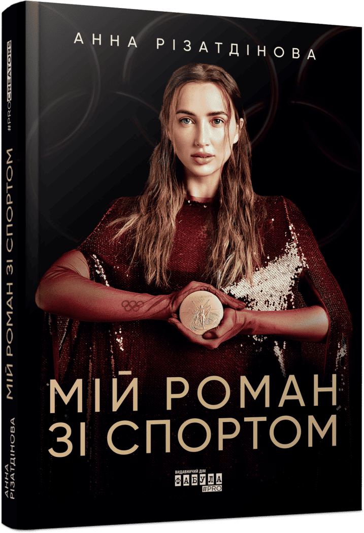 Анна Різатдінова презентувала оновлену книгу про спорт, війну і життя після Олімпіади