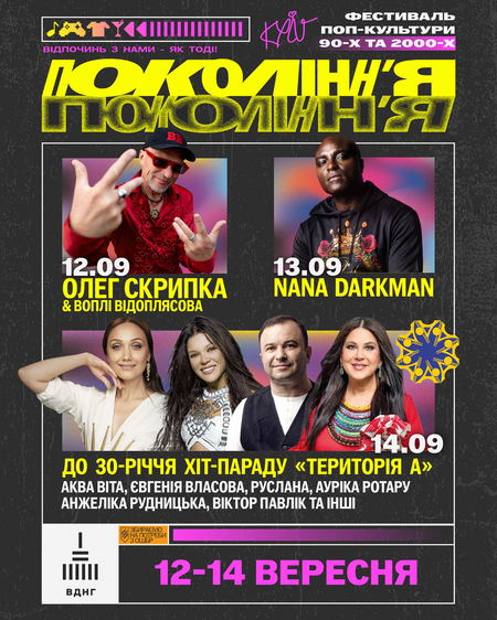 Фестиваль &laquo;Покоління&raquo;