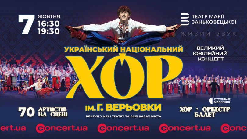 У Києві з великим ювілейним концертом виступить Національний хор імені Григорія Верьовки