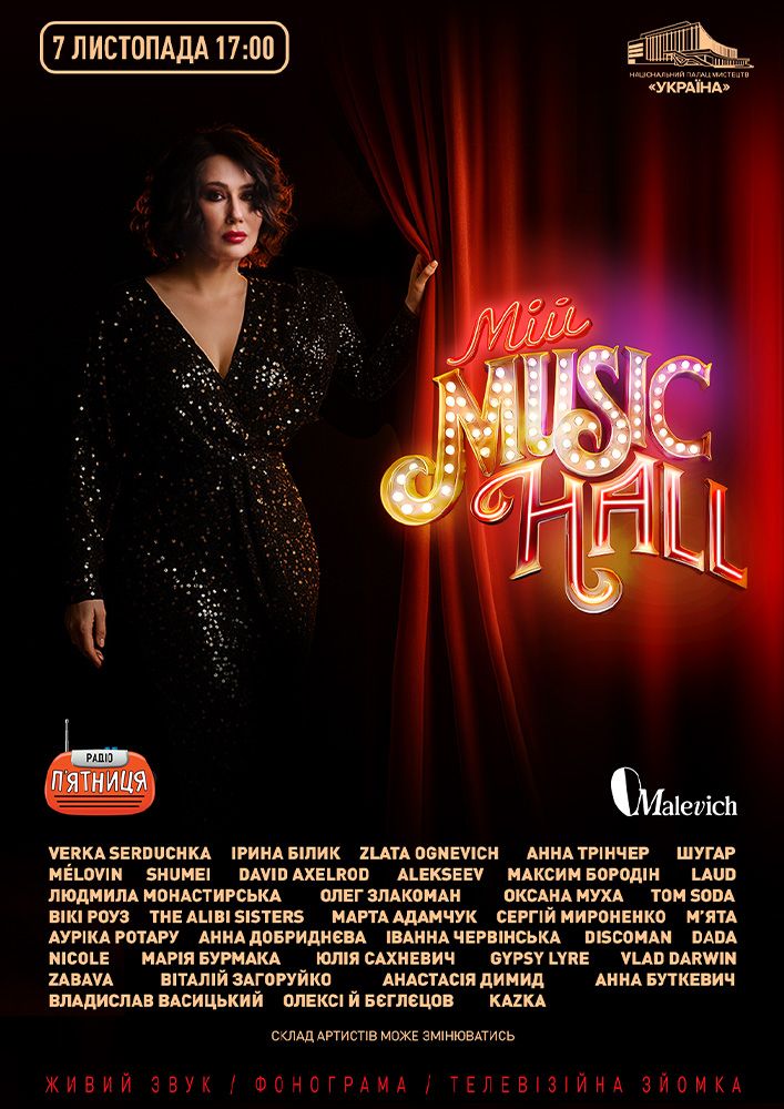 Афіша концерту Мій Music Hall 2026