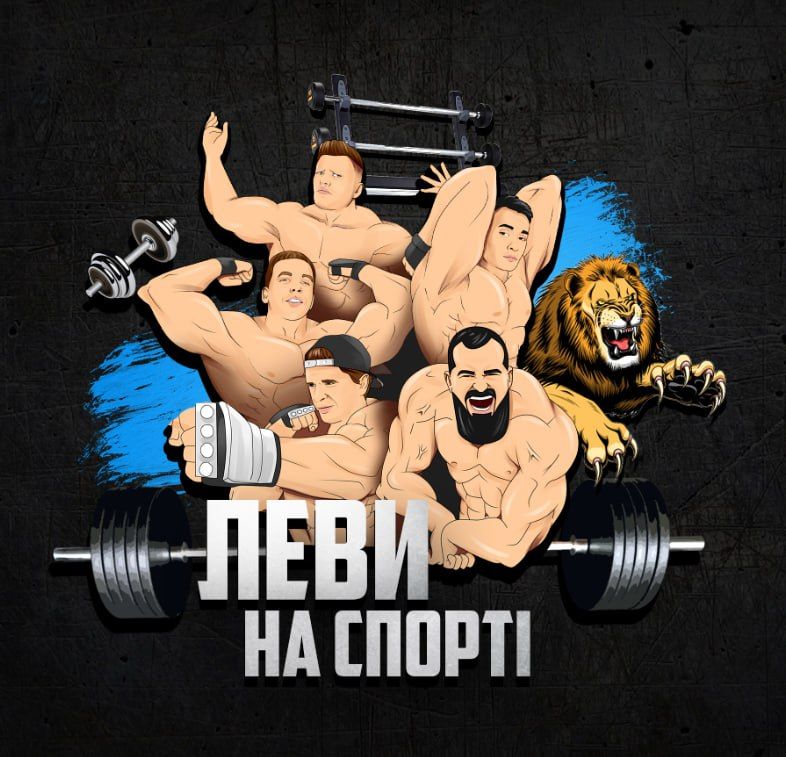 Леви на спорті