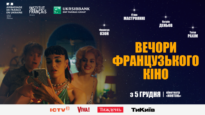 Вечори французького кіно 2024