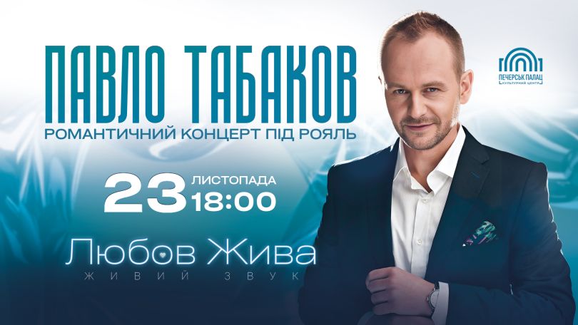 Павло Табаков