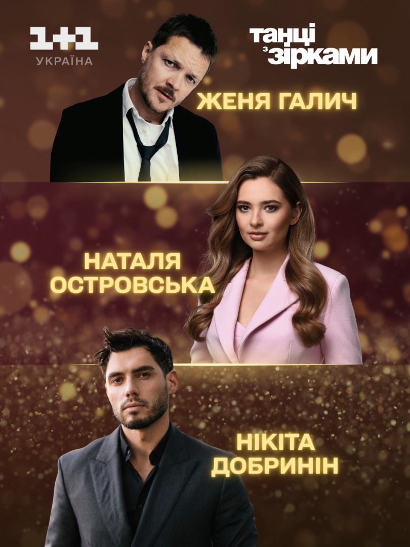розкрито імена нової трійки учасників &laquo;Танців з зірками&raquo;