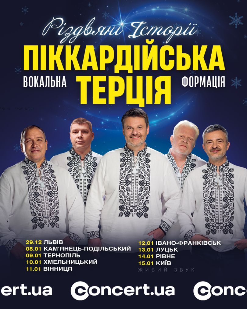 Піккардійська Терція