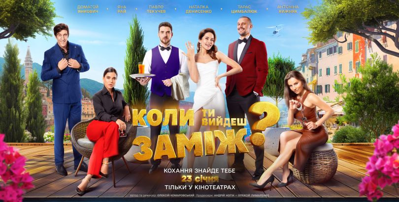 фільм &laquo;Коли ти вийдеш заміж?&raquo;