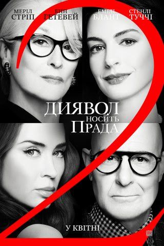 постер фільму "Диявол носить Прада 2"