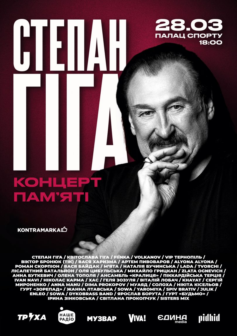 афіша концерту пам&rsquo;яті Степана Гіги
