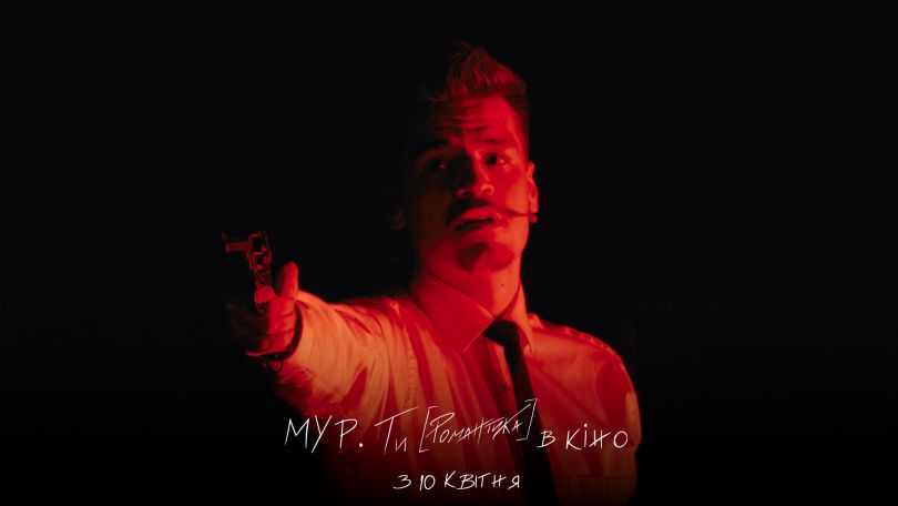 МУР. Ти [Романтика] в кіно