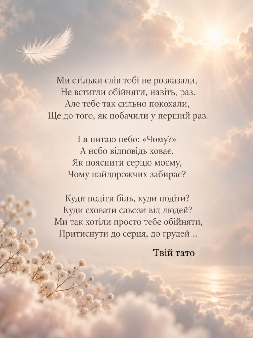 чоловік Ірини Федишин присвятив вірш доньці, яку вони втратили під час пологів