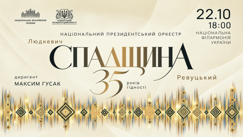 Национальный президентский оркестр представит знаковые произведения украинской симфонической музыки - Фото №4