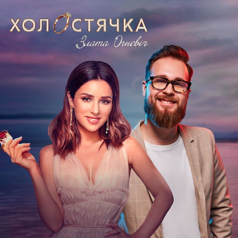 Холостячка Злата Огневич и участник 2 сезона Влад Ясько